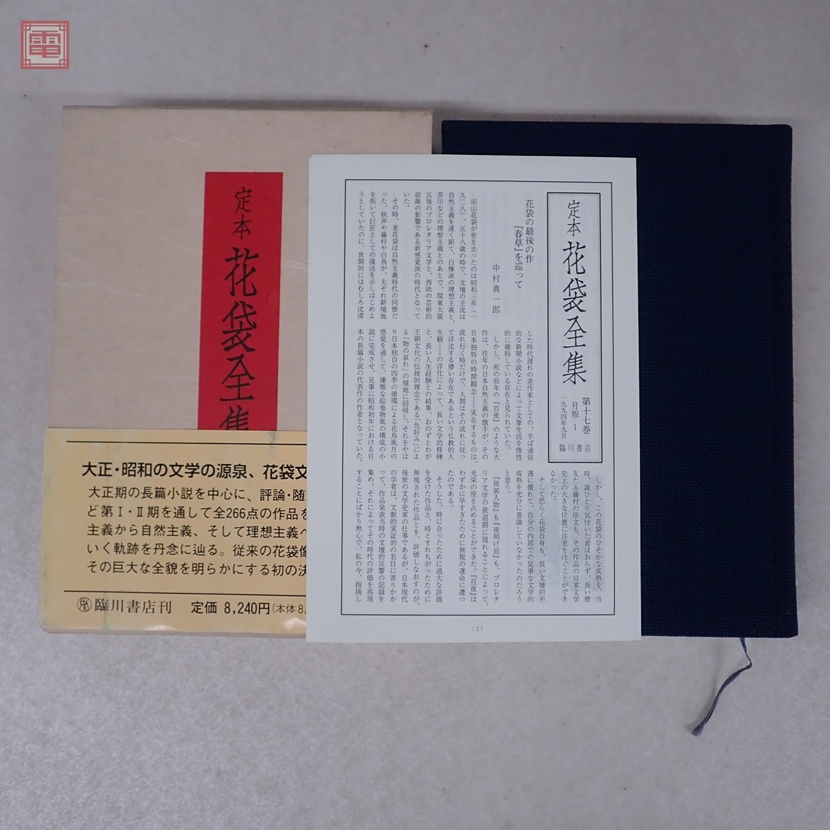 ⁄ 定本 花袋全集 定本花袋全集 第二期全13冊（17～28巻・