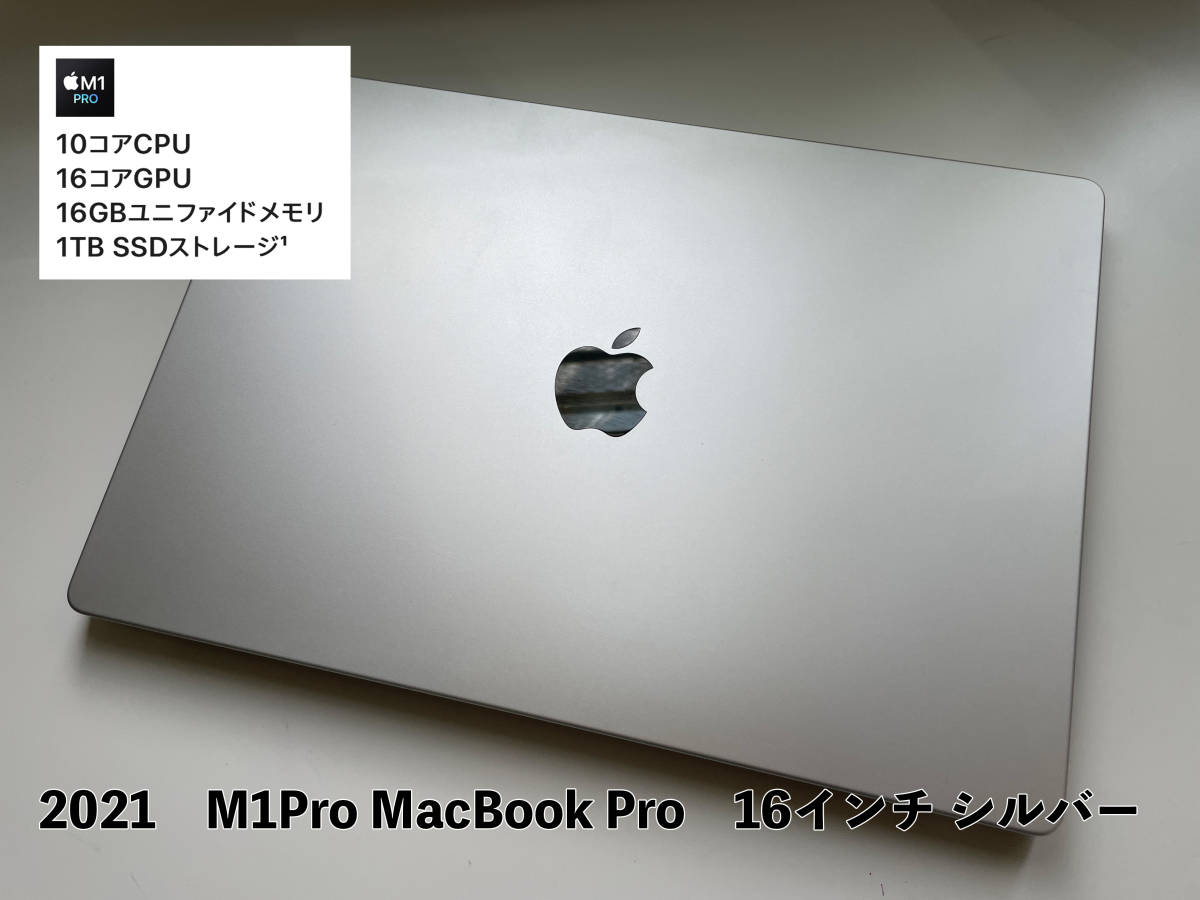 M1Pro搭載 2021 MacBook Pro 16インチ シルバー10コアCPU・16コアGPU