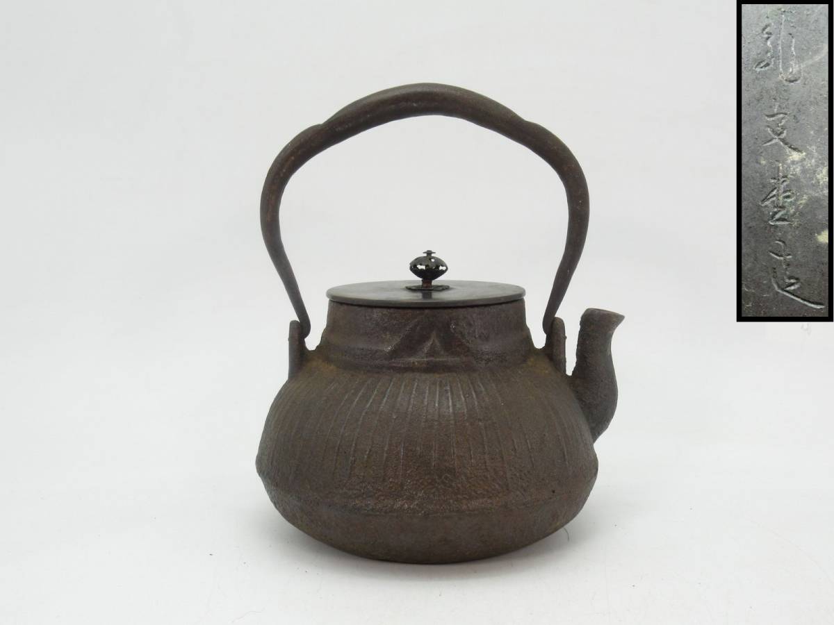 蔵出し屋】 鉄瓶 龍文堂 麦藁手 検/ 大国 安之助 龍文堂 亀文堂 煎茶