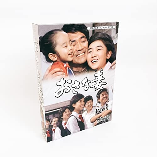 おさな妻 DVD‐BOX Part1 HDリマスター版 昭和の名作ライブラリー 第29 ...