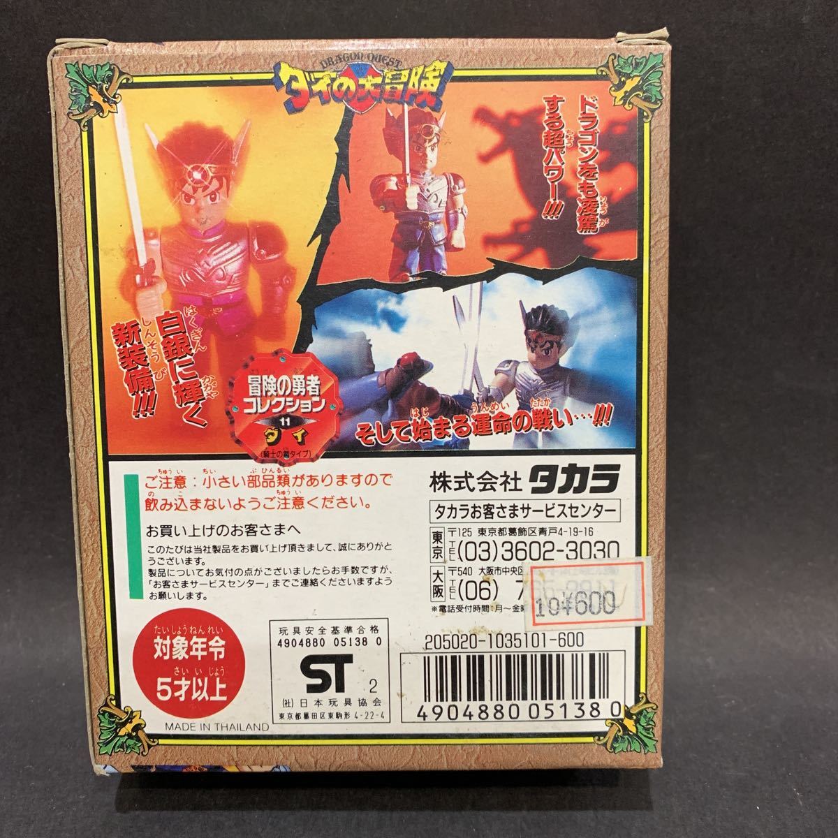 当時物 品 タカラ ドラゴンクエスト/ ダイの大冒険 冒険の勇者