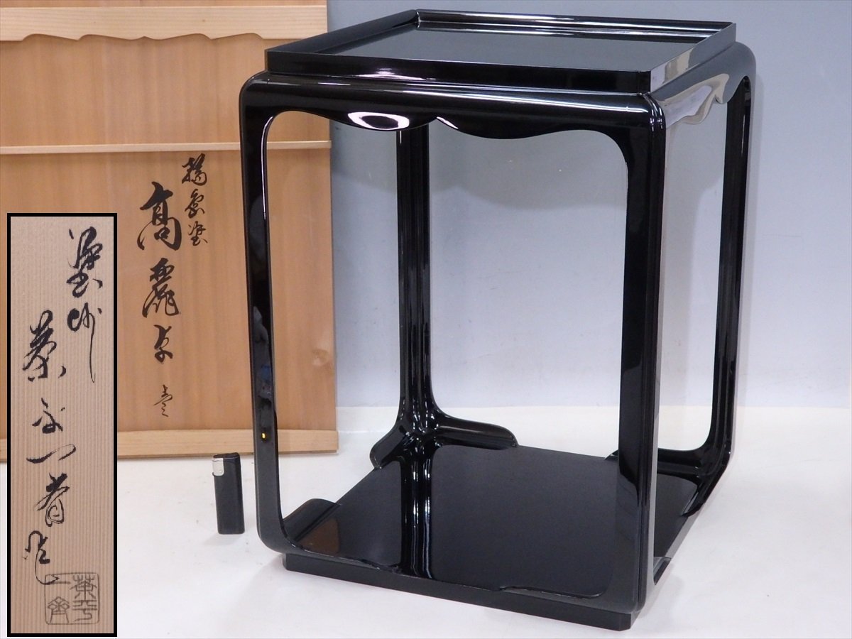 美術品・アンティーク・コレクション 茶道具 輪島塗 黒蝋 高麗卓