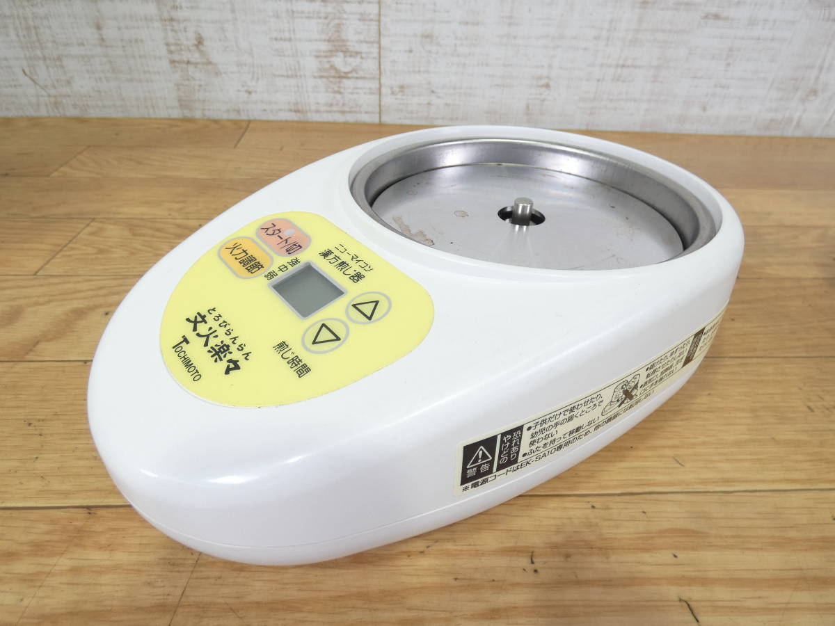 ◇TOCHIMOTO 栃本天海堂 ニューマイコン 漢方煎じ器 文火楽々 とろび
