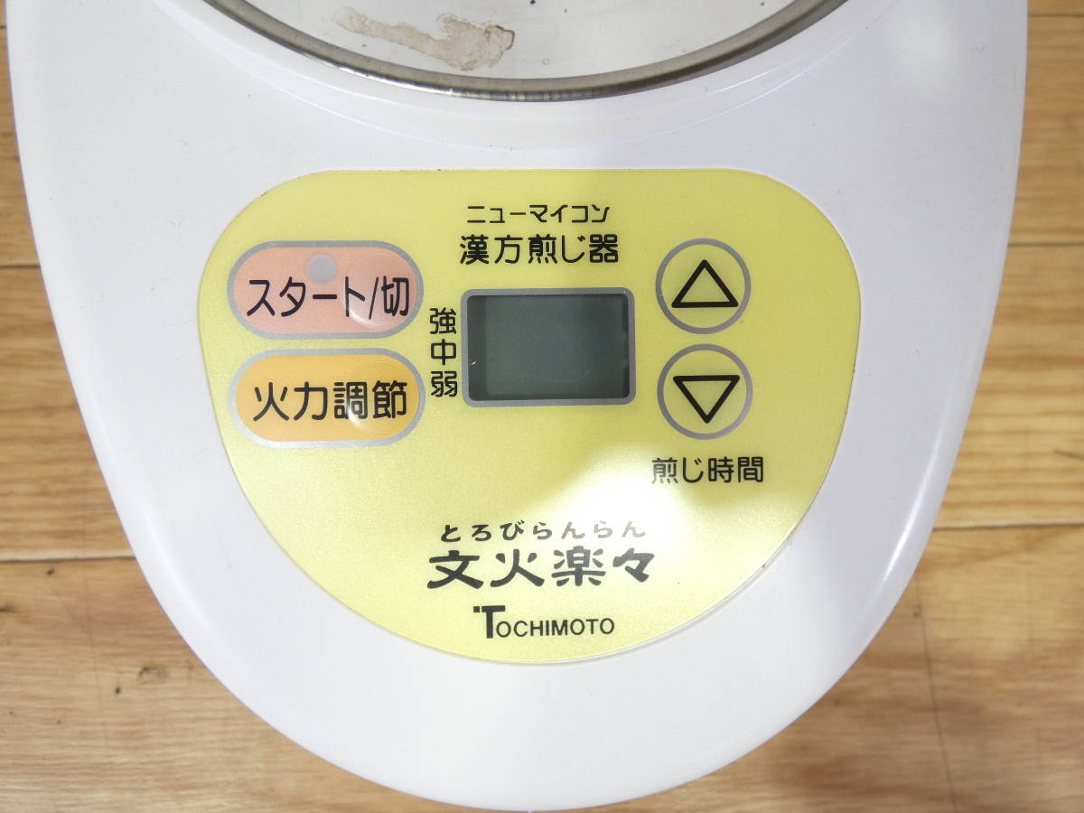 ◇TOCHIMOTO 栃本天海堂 ニューマイコン 漢方煎じ器 文火楽々 とろび