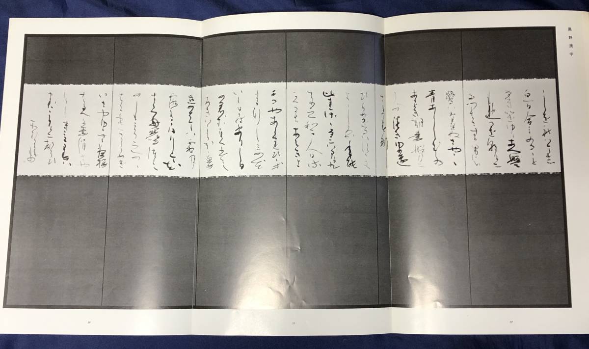 六曲屏風展 図録 作品集 昭和56年発行 日本かな書道会 六