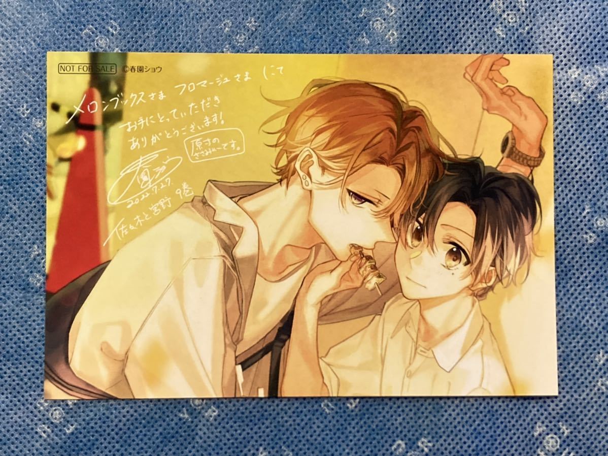 特典のみ☆佐々木と宮野 9巻 特典2種 とらのあな＆メロンブックス  