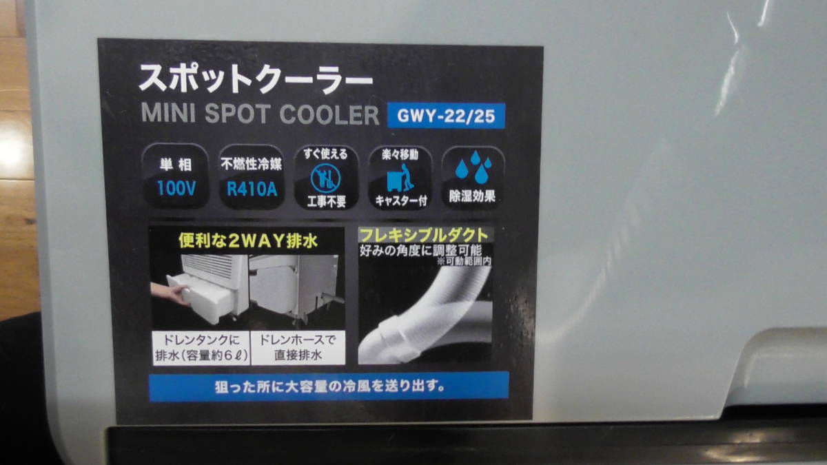 スポットクーラー GWY-22/25 岐阜市から40km迄なら配達有り 2回使用