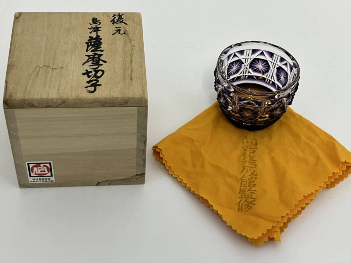 復元 尚古集成館監修 島津薩摩切子 色被せガラス 切子猪口 セット 薩摩切子