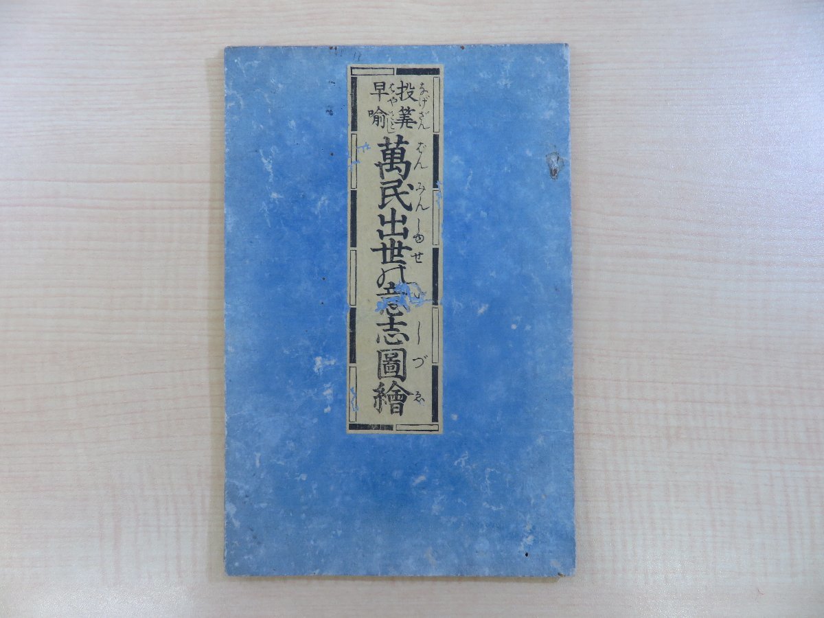限定SALE，本物保証 黒川玉水画 投算早喩万民出世の意志図絵 嘉永2年 菊屋喜兵衛 河内屋清七刊 双六 江戸時代和本(和書)｜売買されたオークション情報、yahooの商品情報をアーカイブ公開 - オークファン 和書