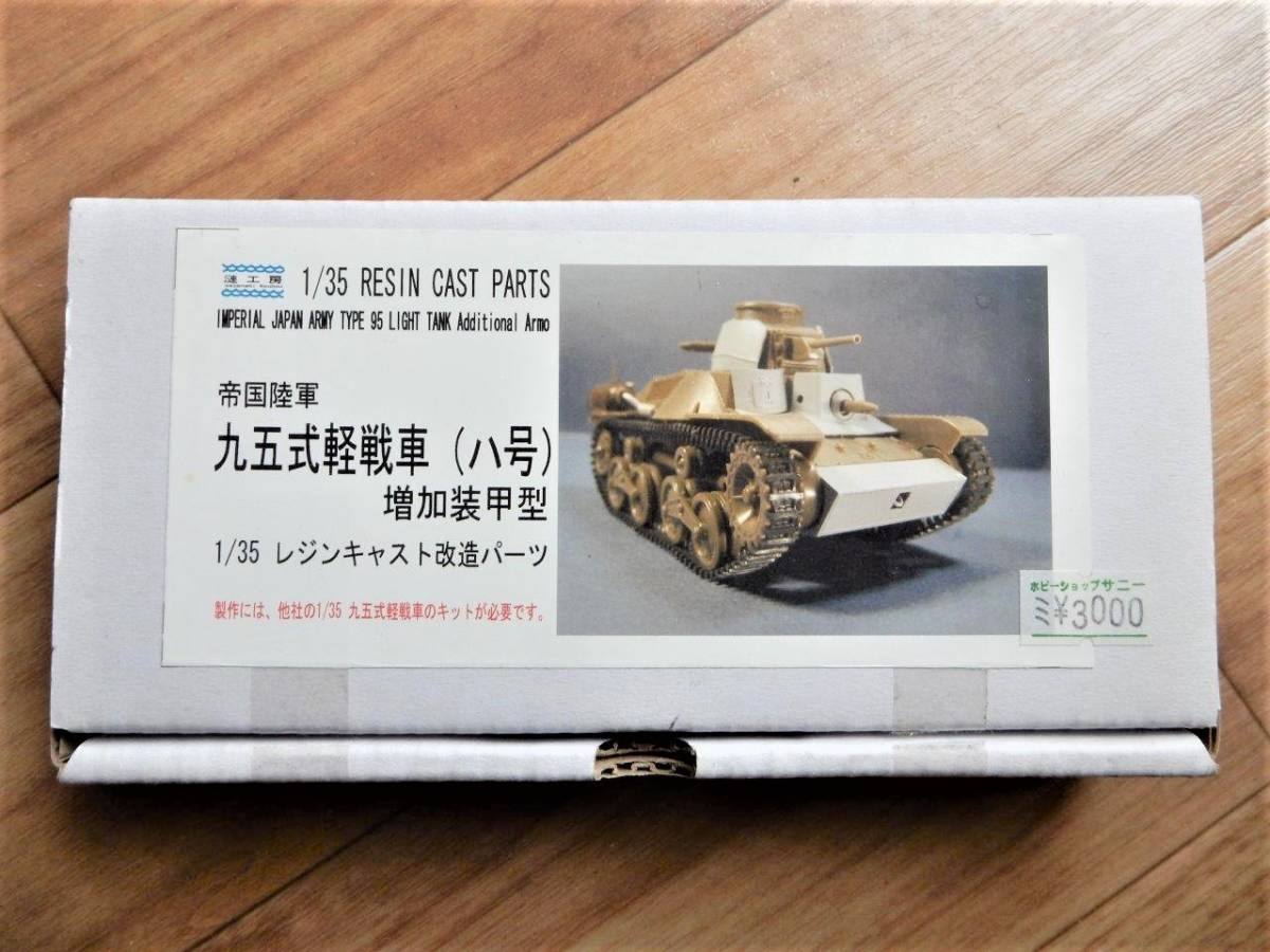 限定SALE，豊富な 廃版品 絶版品 漣工房製1／35日本陸軍九五式軽戦車 ハ号 増加装甲型のレジンキャスト改造パーツ(主力戦車（MBT）)｜売買されたオークション情報、yahooの商品情報をアーカイブ公開 - オーク 主力戦車（MBT）
