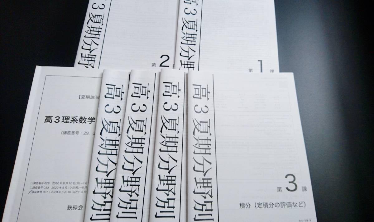 鉄緑会 改定最新年20年度 高3理系数学・分野別 佐藤先生