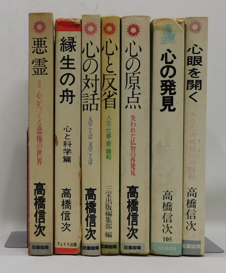 縁生の舟 現証篇 不滅の世界・神理篇 ⁄ 高橋信
