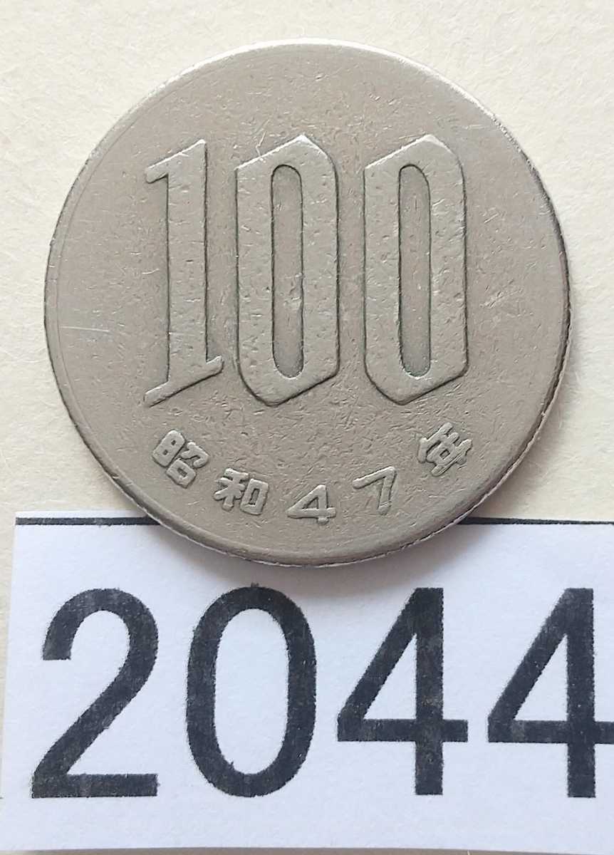 2044 エラー銭 フチ無し百円硬貨 エラーコイン 0 フチ無し百円硬貨