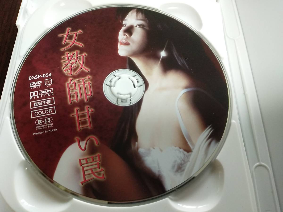 女教師 甘い罠 横須賀昌美 DVD(日本映画)｜売買されたオークション情報、ヤフオク! の商品情報をアーカイブ公開 -  オークファン（aucfan.com）
