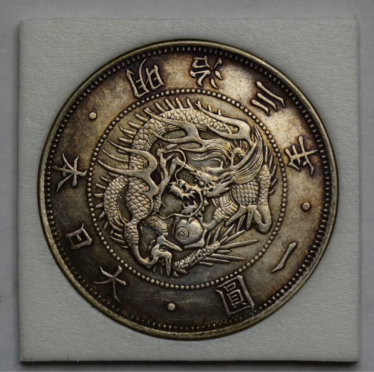限定セール，爆買い 明治３年 一圓 円銀 銀貨 重さ26.9g 比重10.2(1円銀貨)｜売買されたオークション情報、yahooの商品情報をアーカイブ公開 - オークファン 近代