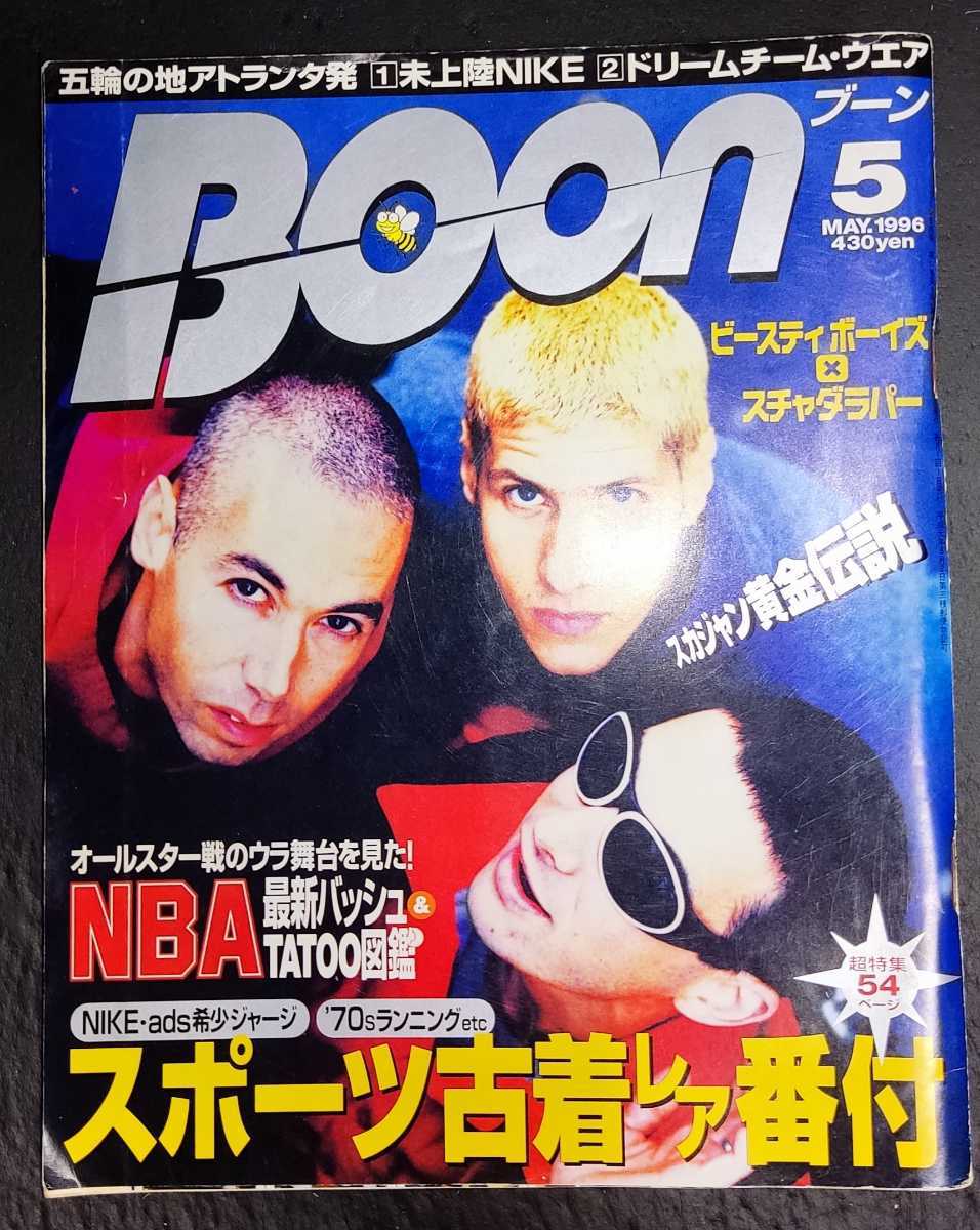 BOON ブーン 1996年5月号 ビースティ・ボーイズ - 新品?正規品