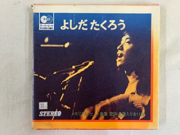 低価，SALE EP3枚組 よしだたくろう 吉田拓郎 メモリアル ヒット曲集 &rsquo;70夏の青春 朝日ソノラマ APX-1201/3(吉田拓郎)｜売買されたオークション情報、yahooの商品情報をアーカイブ公開 - オークファン や行