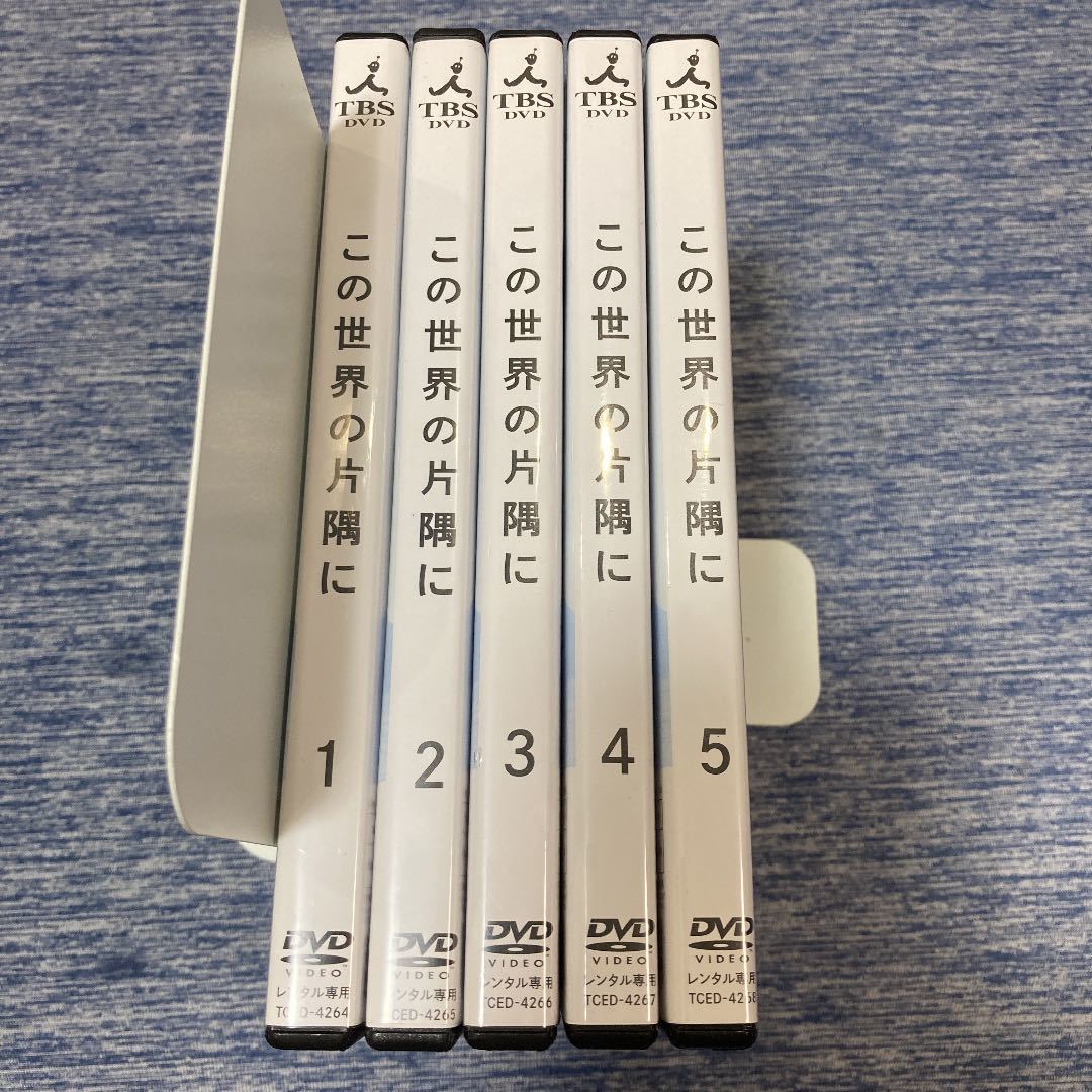 この世界の片隅に 全5巻DVDレンタル落ち この世界の片隅に』