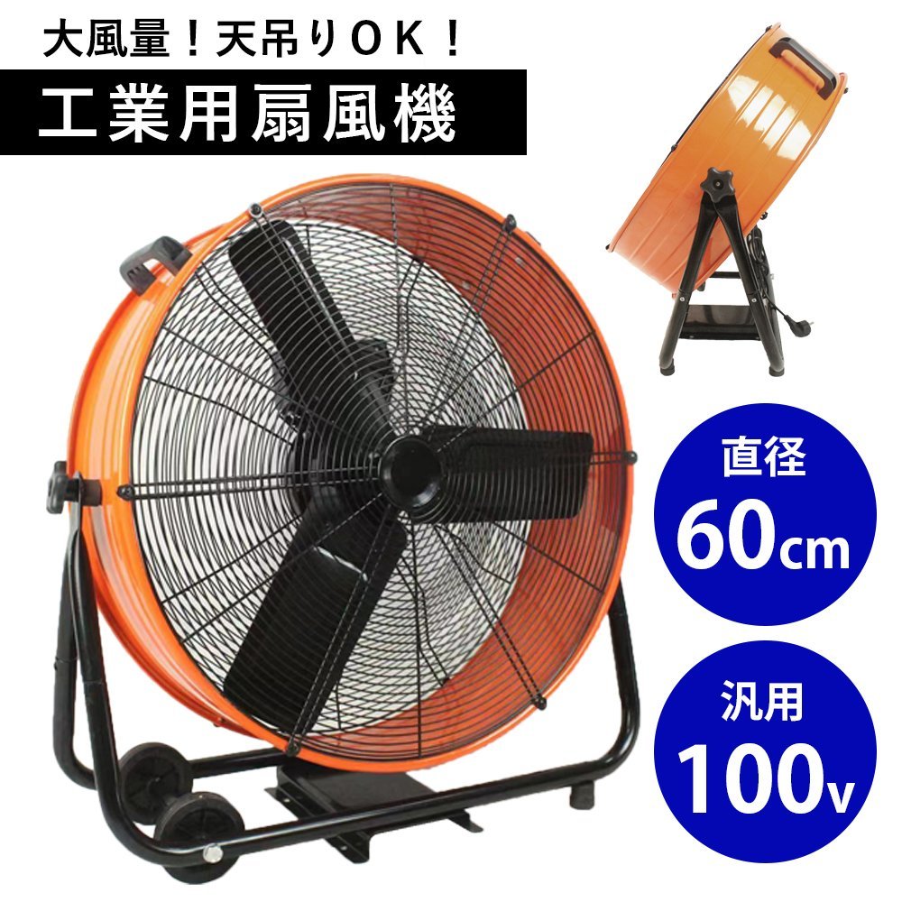 大風量 強力 60cm 100V 大型 工業用 扇風機 工場扇 業務用 工場用 