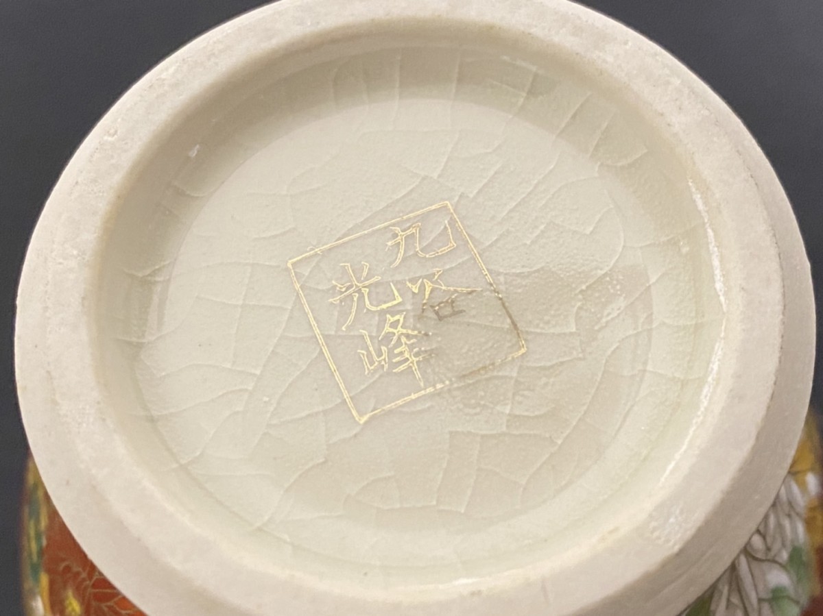 Yahoo!オークション 九谷焼 -九谷赤絵の中古品・新品・未 ☆ ぐい呑み