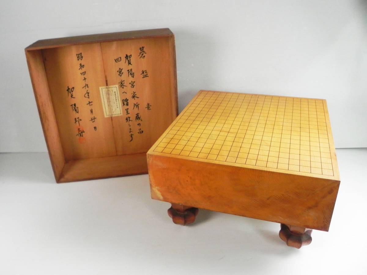 貴重 ◇ 賀陽邦寿 碁盤 賀陽宮家所蔵の品 昭和49年 邦寿王 元皇族 ◇ 管34964