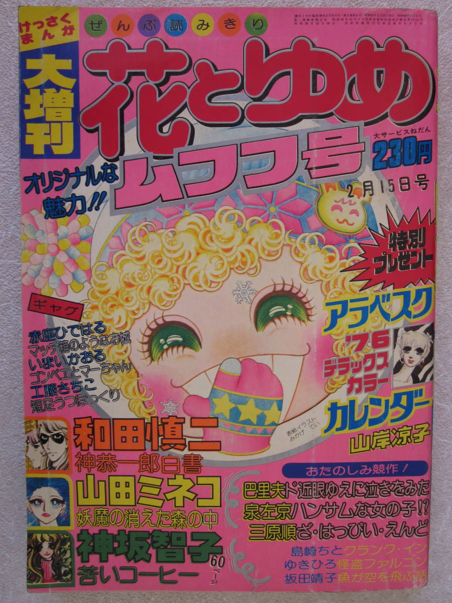 ◇花とゆめ大増刊ムフフ号 1976.2.15 全部読み切り 山田ミネコ 神坂  