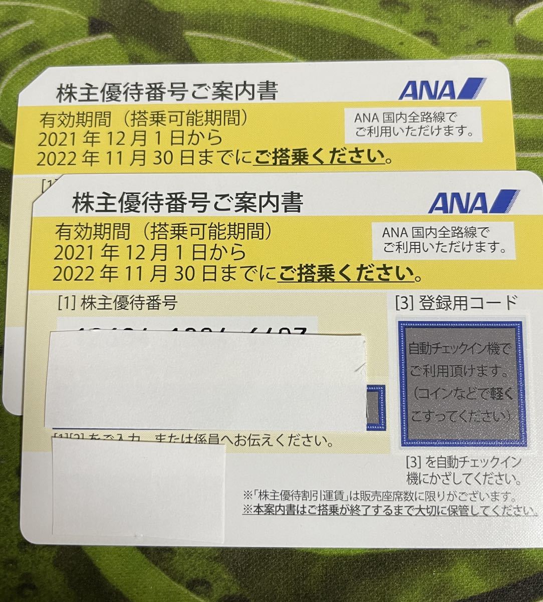 ANA】株主ご優待券 2枚 | FONTENAY-LE-COMTE.FR