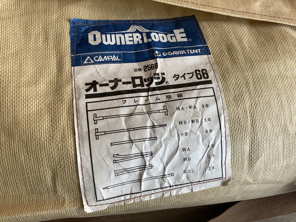 OGAWA TENT 小川テント OWNER LODGE オーナーロッジ 品番2566 タイプ66 