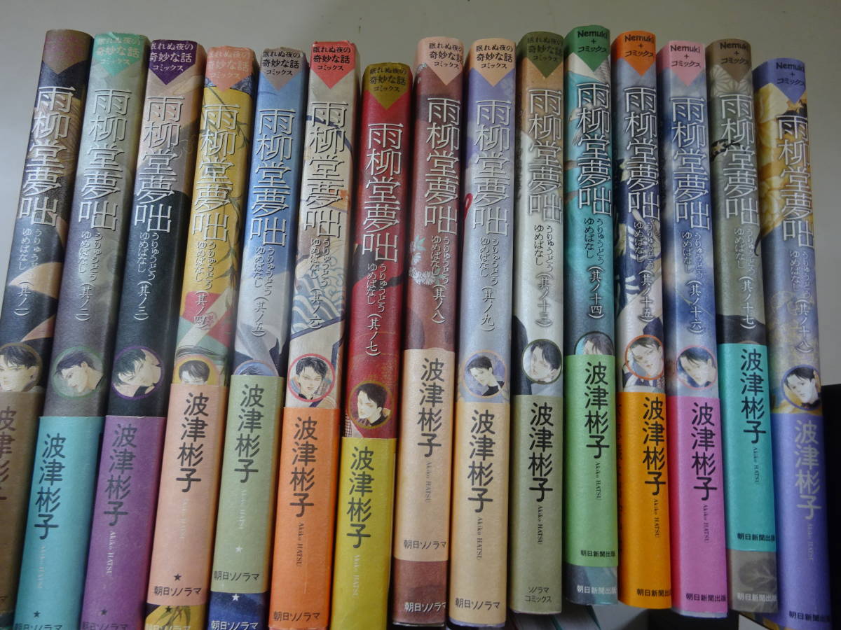 波津彬子 Q17Aω コミックス まとめて30冊セット 雨柳堂夢咄 ふる | 女性 |