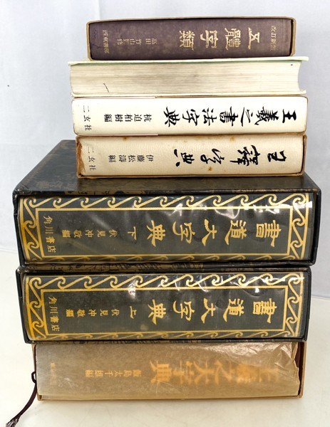 7冊 中国書家字典 王羲之/王鐸/書道大字典/二玄社 辞典 書道 資料 研究