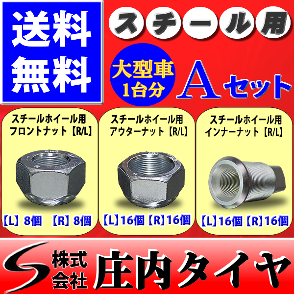 ◆SHONE◆大型トラック1台分 スチール用ナットセット 新品 ￥12，000-◆NO，ST-A◆フロント各8個 リアインナー アウター各16個 JIS規格用 8穴