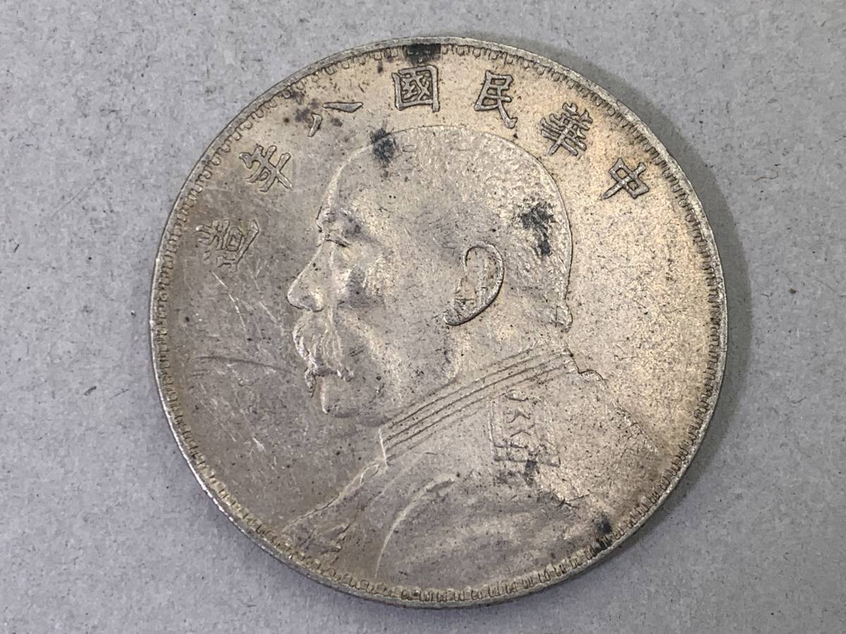 1円～！】中国古銭 中華民國ハ年 袁世凱 壹圓銀貨 銀幣 清朝銭台湾銭