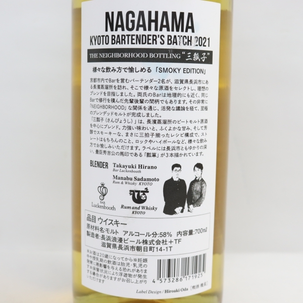 長濱蒸溜所 京都バーテンダーズバッチ 2021 三瓢子 58％ 700ml