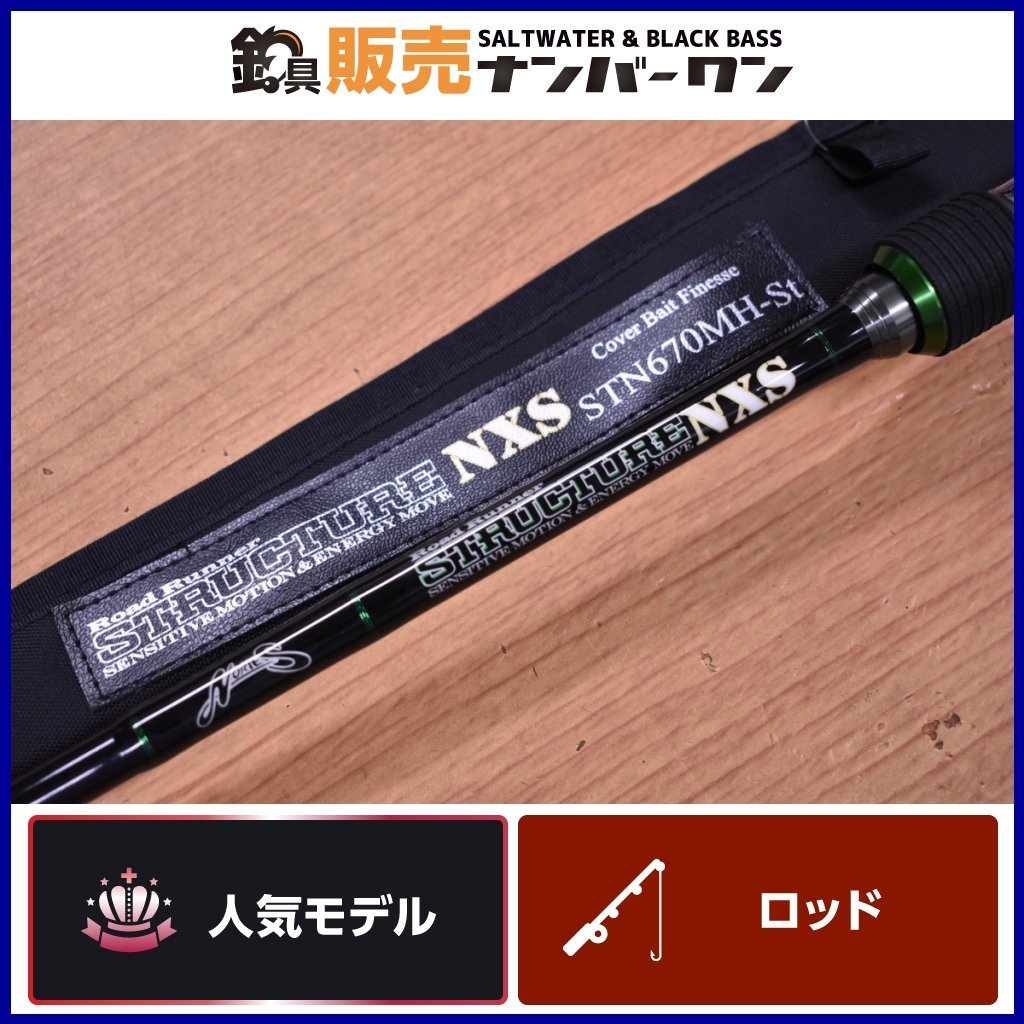 人気モデル】ノリーズ ロードランナー ストラクチャー NXS STN670MH-St