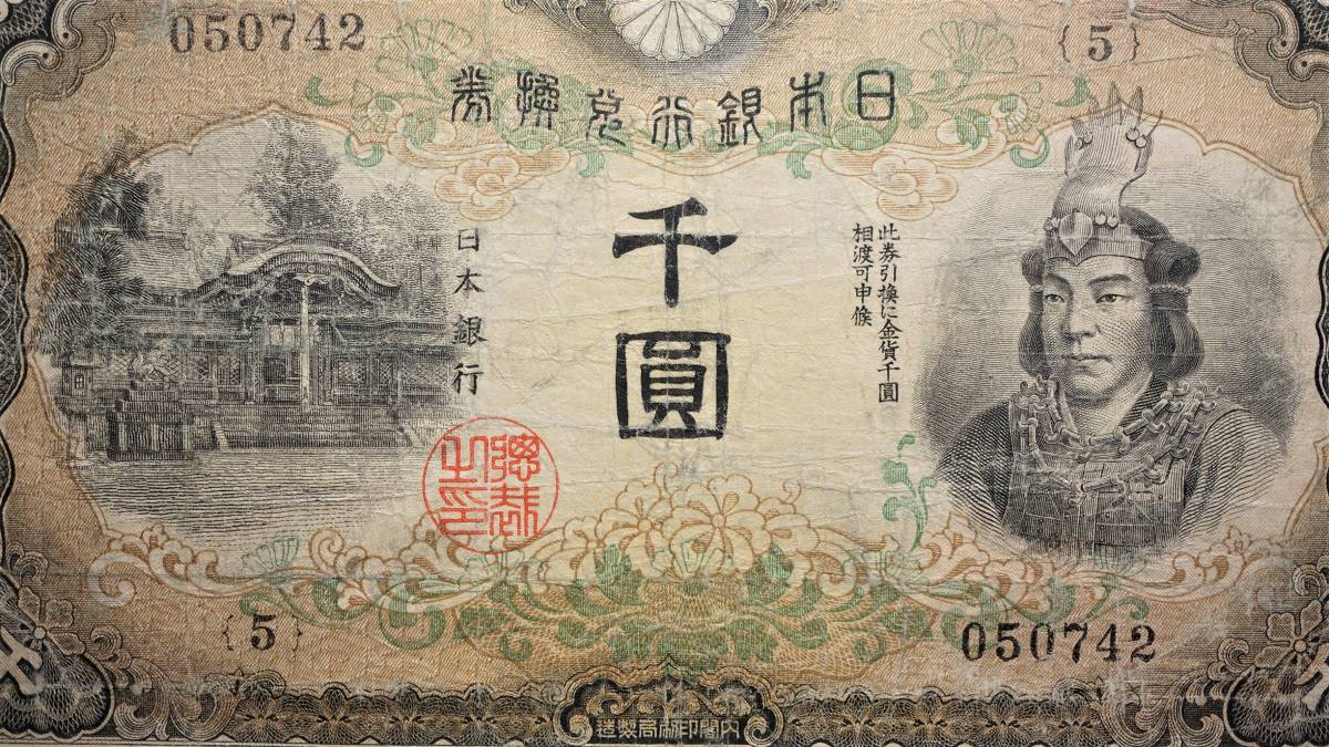 兌換券甲号1000円 | 日本武尊1000円紙幣⁄兌換券甲号⁄日本銀行兌換券