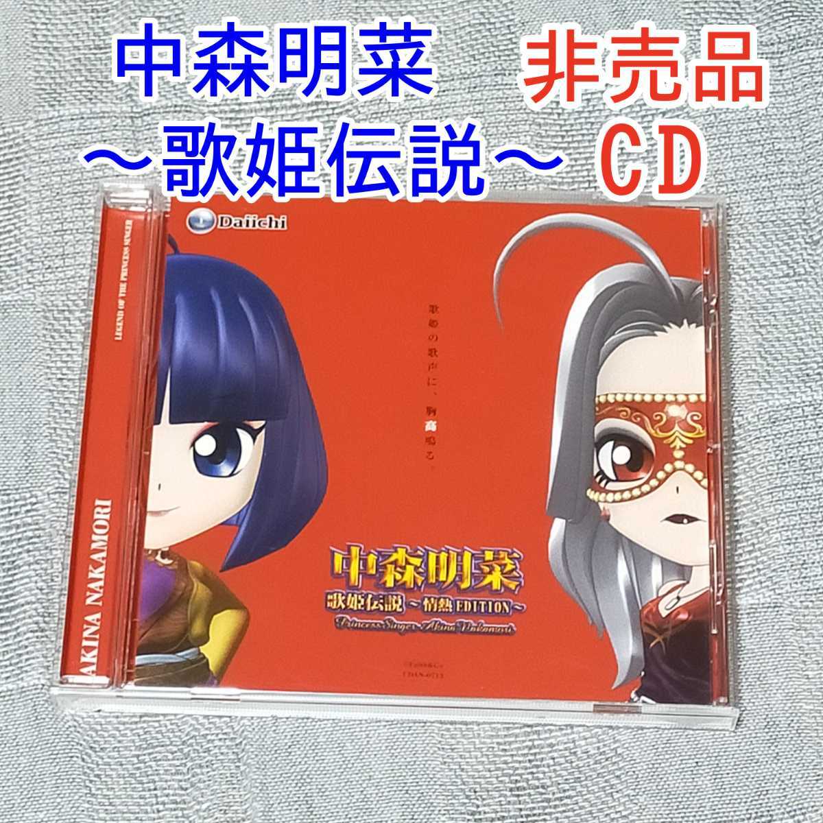 CD 【非売品CD】中森明菜・歌姫伝説〜情熱EDITION～