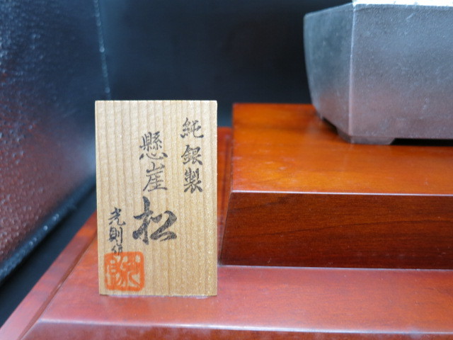純銀製 光則作 懸崖松 【盆栽10号】ガラスケース 収納ハードケース付