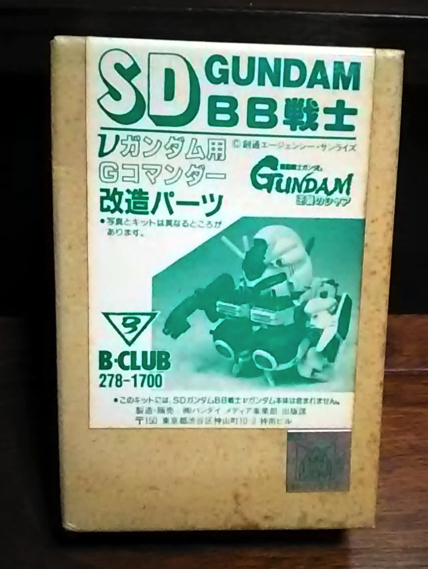 Bクラブ SD Gコマンダー改造パーツ 近藤和久 機動戦士ガンダム SD 