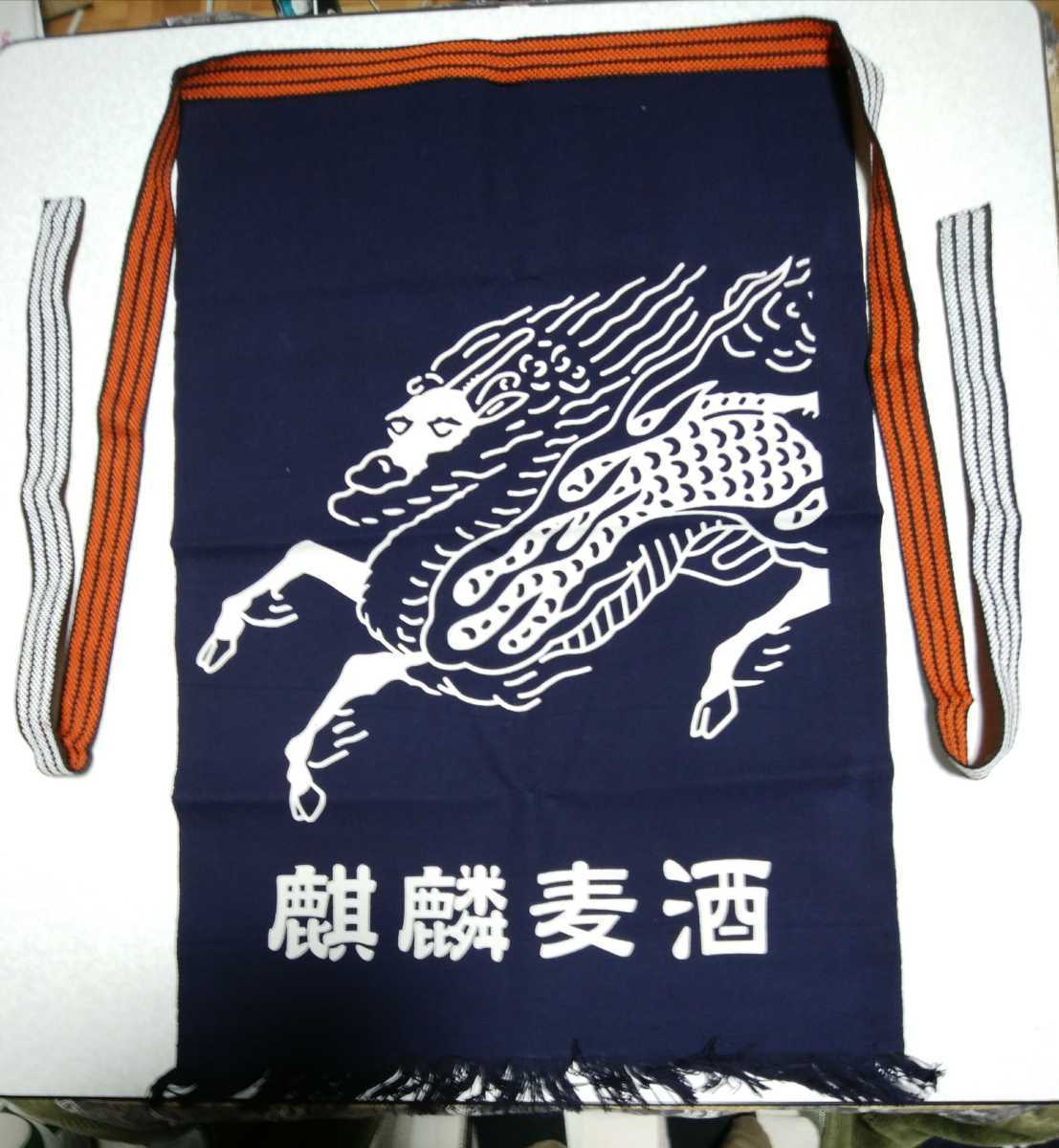 新品 未開封 昭和レトロ 酒屋 前掛け エプロン 麒麟麦酒 キリンビール