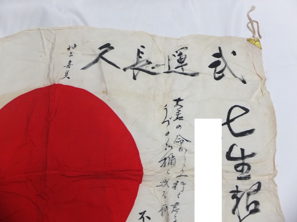 M120□ 旧日本軍『日の丸 国旗 寄せ書き 出征旗 武運長久 ②』約71 