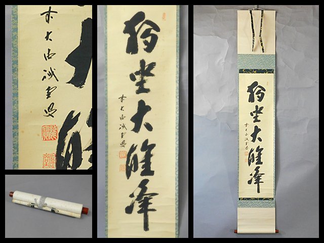 藤井誡堂 一行書 書作品 紙本 軸装 掛軸 大徳寺515世管長 茶掛 茶道具