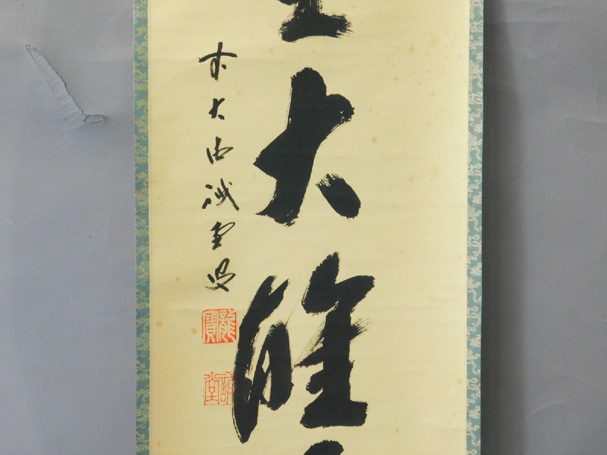 藤井誡堂 一行書 書作品 紙本 軸装 掛軸 大徳寺515世管長 茶掛 茶道具