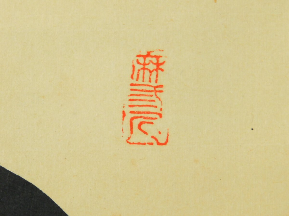 藤井誡堂 一行書 書作品 紙本 軸装 掛軸 大徳寺515世管長 茶掛 茶道具