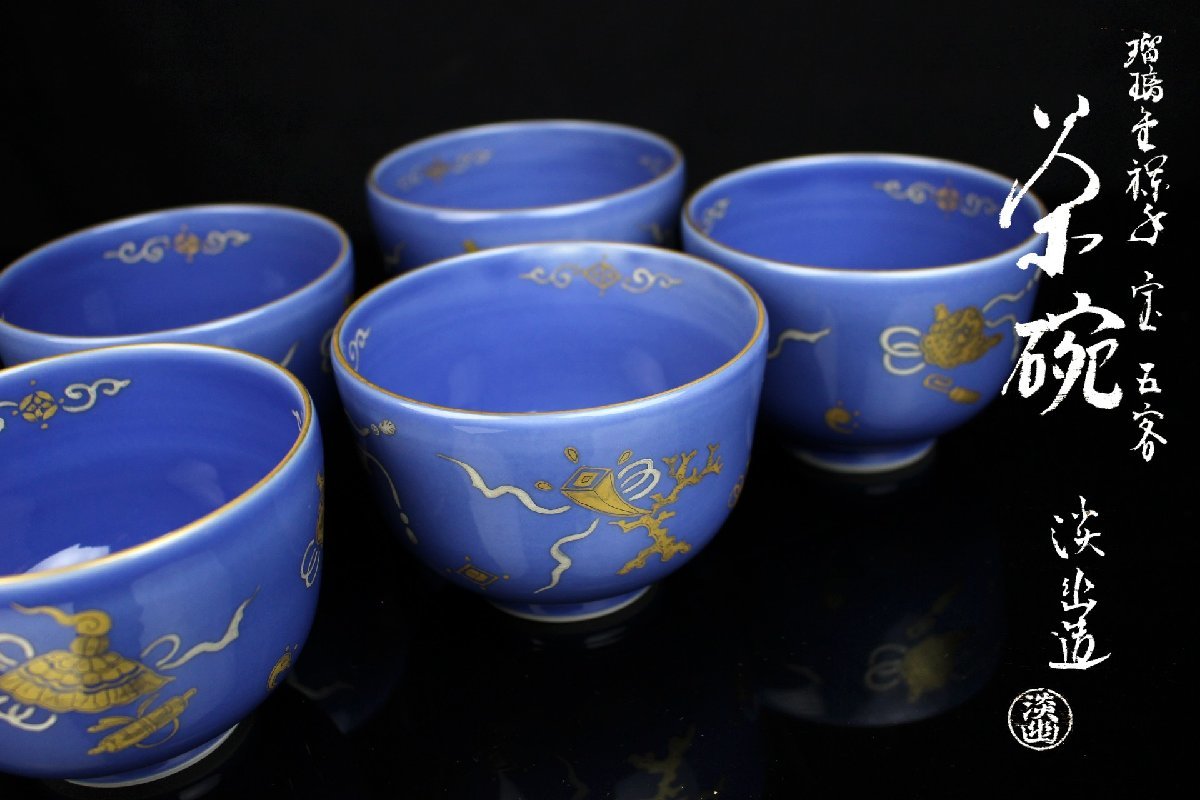 五山窯 金襴手 林淡幽 茶道具 茶碗 京都国立博物館 雪舟 黄初平図 林