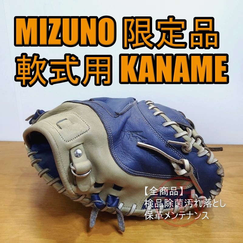 ミズノ KANAME カナメ ラベルなし MIZUNO 一般用大人サイズ 