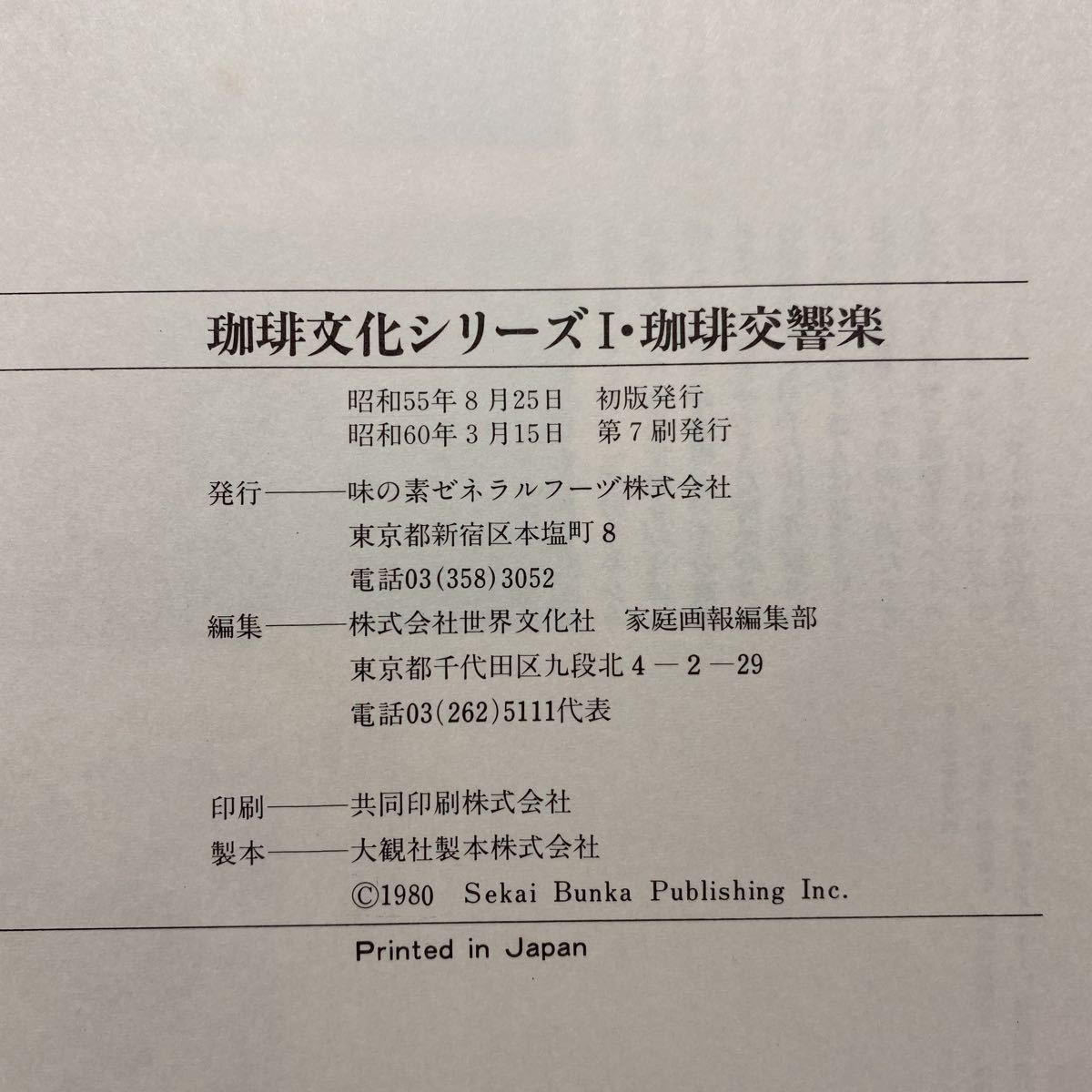 m2/珈琲交響楽 全5冊揃 珈琲文化シリーズ1〜5 味の素ゼネラルフーズヅ 