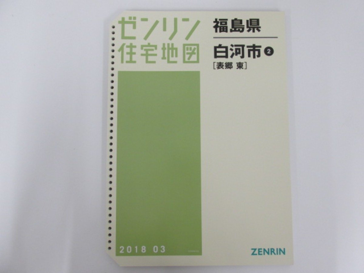 ▼0.03　【ゼンリン住宅地図 ファイル版 2018年 3月 福島県 白河市 表郷東 B4版 1/1500 1/3000 1/6000 縮図】02208
