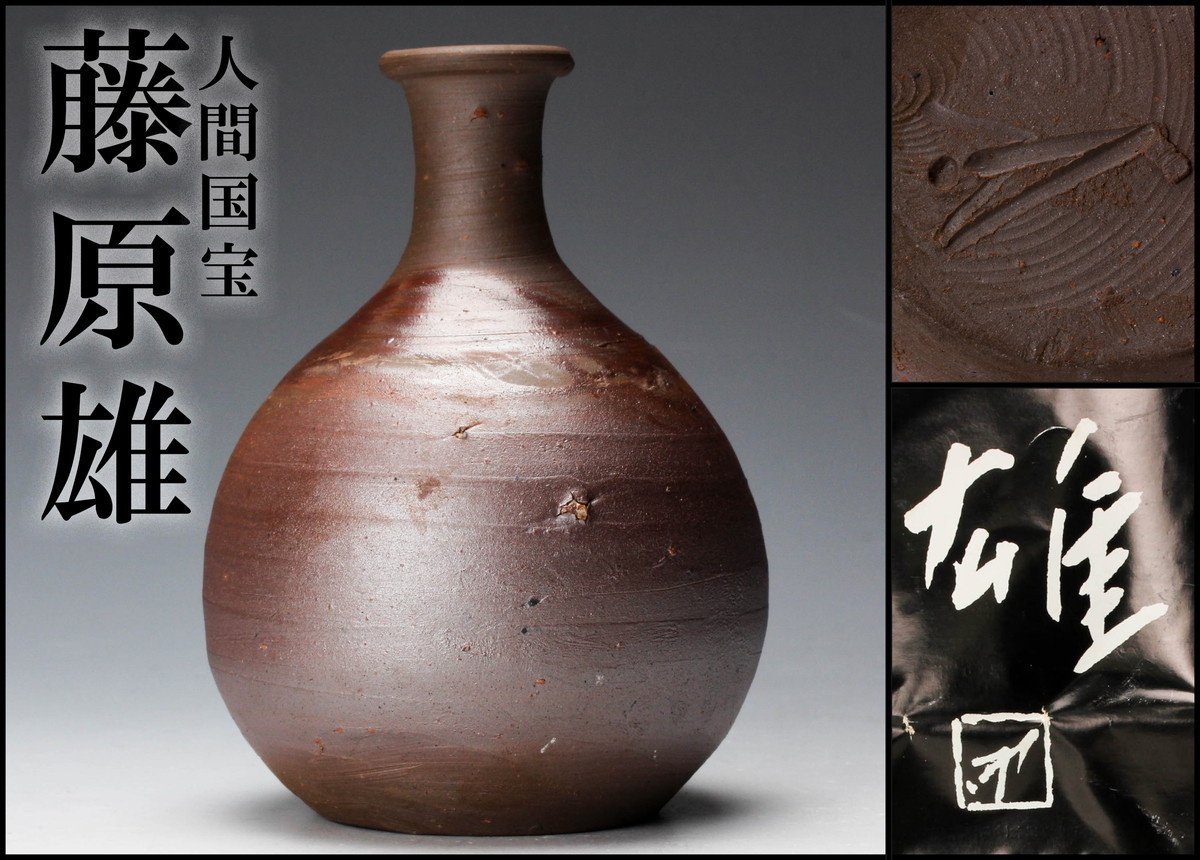 侍】藤原雄作 備前 徳利 共布・栞付 共箱 人間国宝
