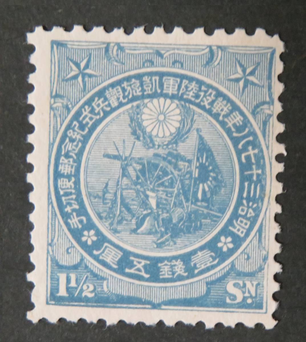 記念切手・日露戦争凱旋観兵式：未使用】日露戦争凱旋観