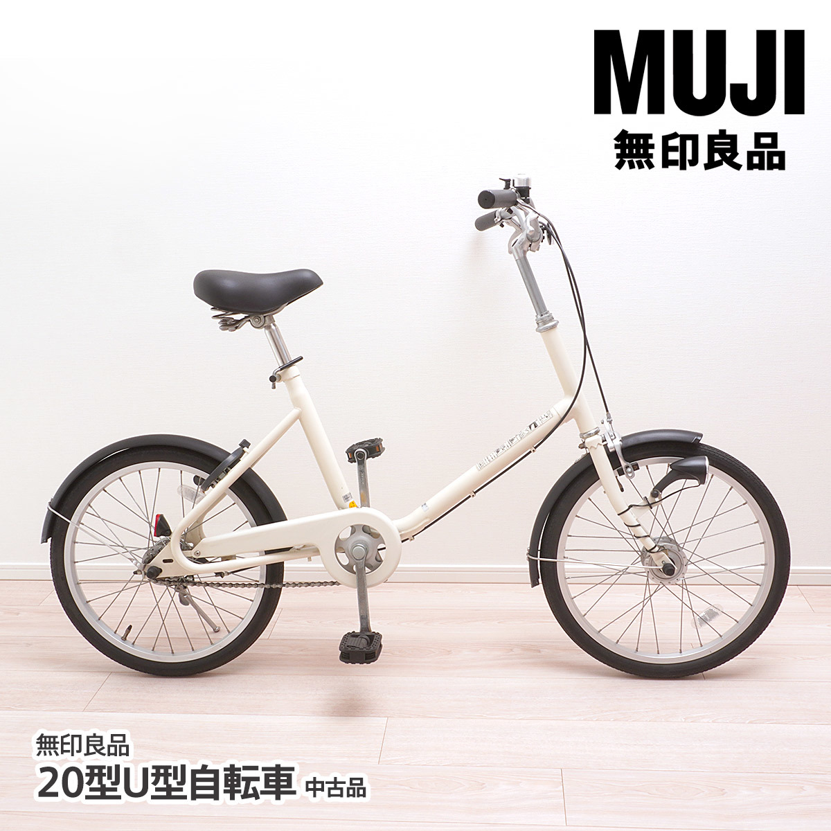 無印良品 パナソニック製 20型U型自転車 オートライト・鍵付き 